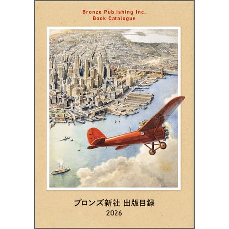 ブロンズ新社出版目録2026