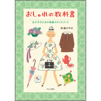 おしゃれの教科書 女の子のための映画スタイルブック
