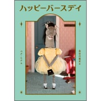 ハッピーバースデイ