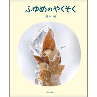 ふゆめのやくそく