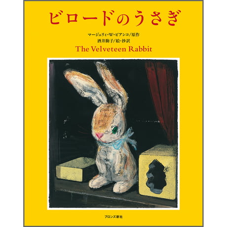 ビロードのうさぎ