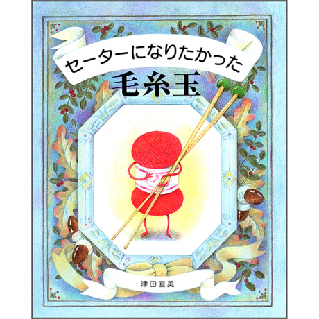 セーターになりたかった毛糸玉