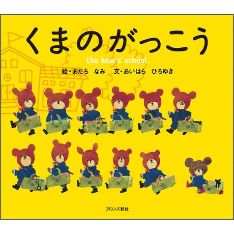 くまのがっこう
