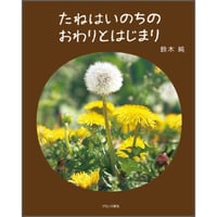 たねはいのちのおわりとはじまり