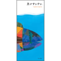 魚がすいすい