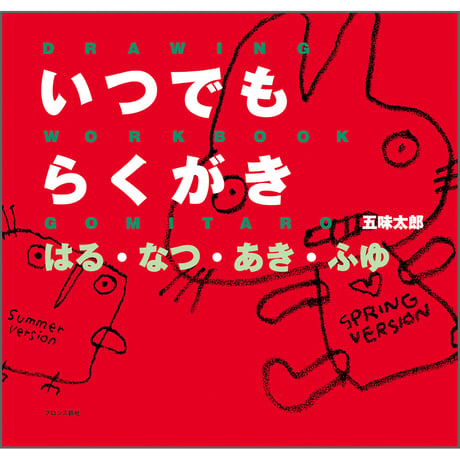 いつでも らくがき はる・なつ・あき・ふゆ