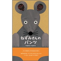 ねずみさんのパンツ