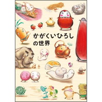 かがくいひろしの世界