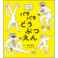 パタパタどうぶつえん