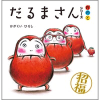 「だるまさん」シリーズ3冊ケース入り