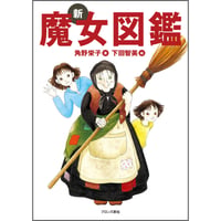新 魔女図鑑