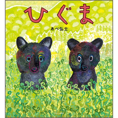 ひぐま