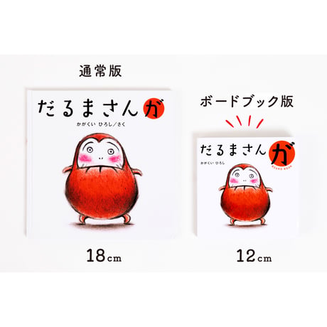 【ボードブック】だるまさんが