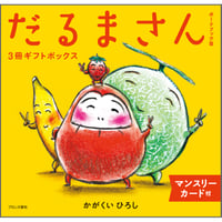 【ボードブック】だるまさん3冊ギフトボックス