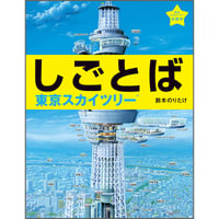 しごとば・東京スカイツリー🄬