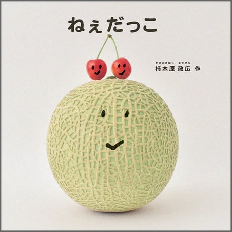 ねぇだっこ