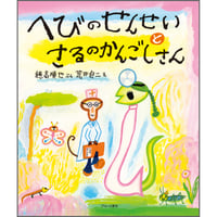 へびのせんせいとさるのかんごしさん