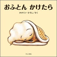 おふとん かけたら