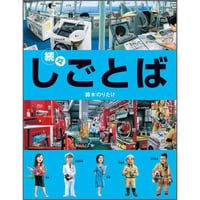 続々・しごとば
