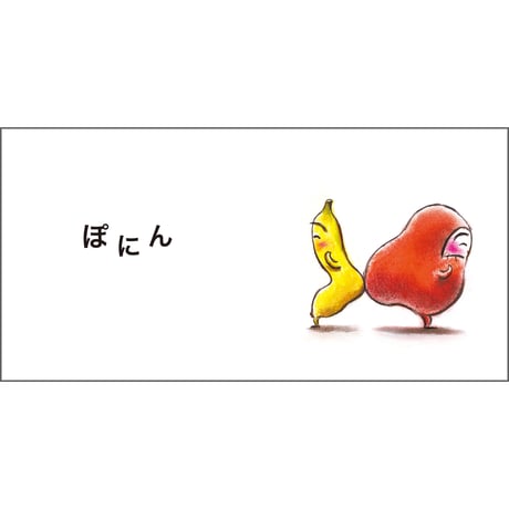 だるまさんと