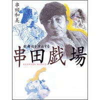 串田戯場 歌舞伎を演出する