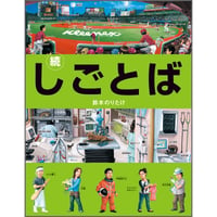 続・しごとば