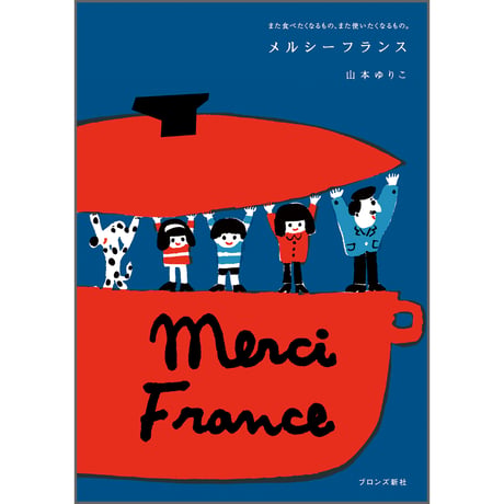 メルシーフランス