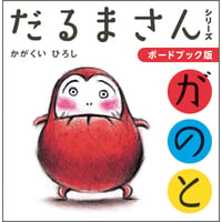 【ボードブック】だるまさんシリーズ3冊ケース入り