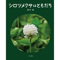 シロツメクサはともだち