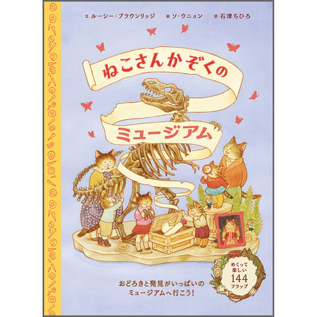 ねこさんかぞくのミュージアム