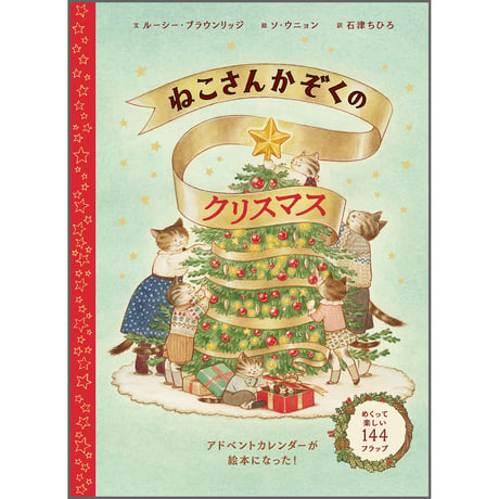 ねこさんかぞくのクリスマス