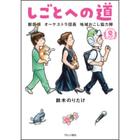 しごとへの道2　獣医師 オーケストラ団員 地域おこし協力隊