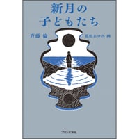 新月の子どもたち