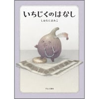 いちじくのはなし