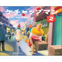 ケチャップマン2 せんべいやのマヨネエ