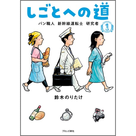 しごとへの道1　パン職人 新幹線運転士 研究者