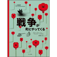 戦争が町にやってくる