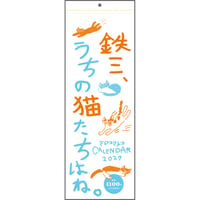 2027年カレンダー「鉄三、うちの猫たちはね。」