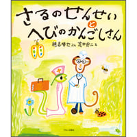 さるのせんせいとへびのかんごしさん
