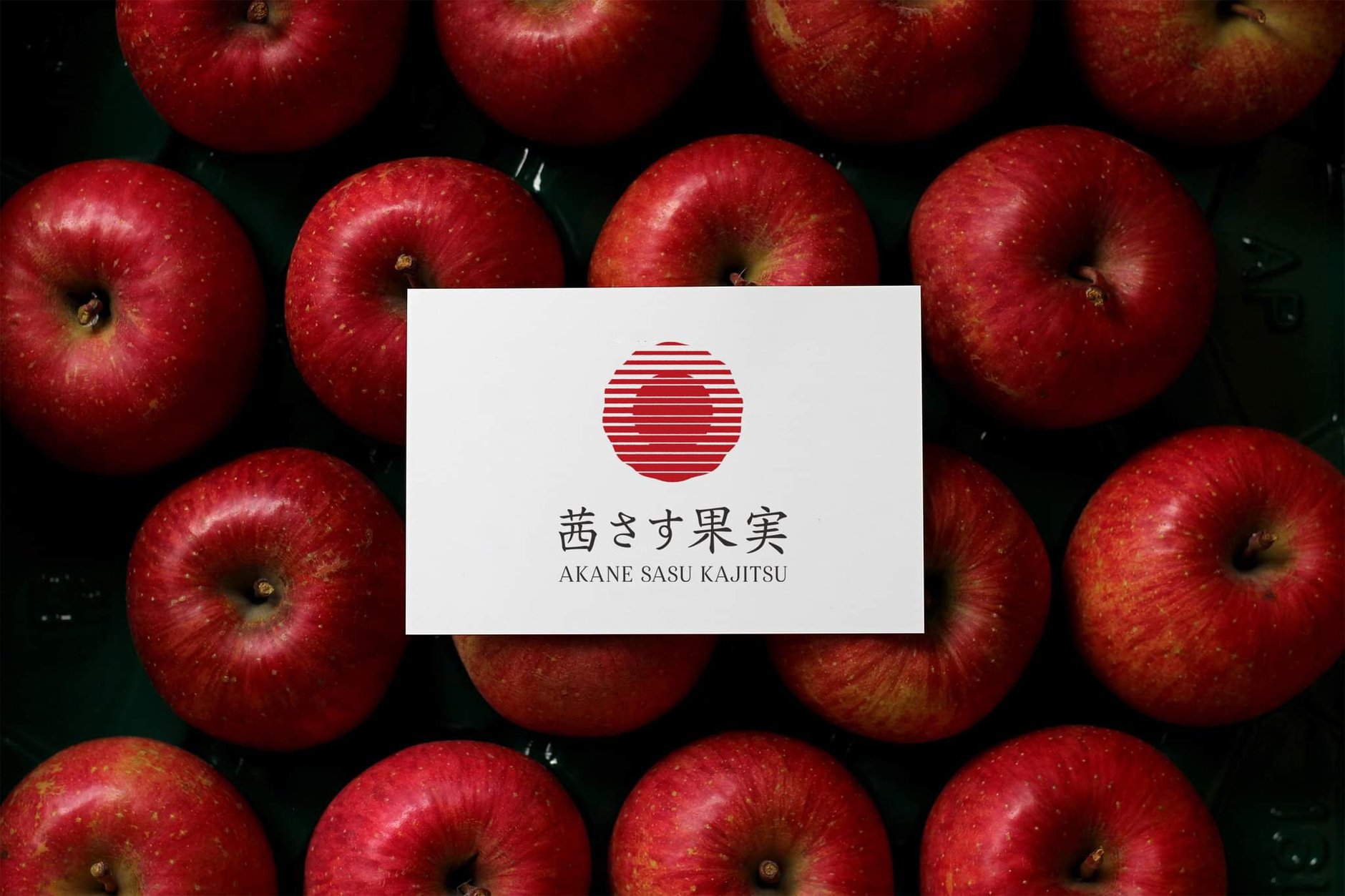 茜さす果実