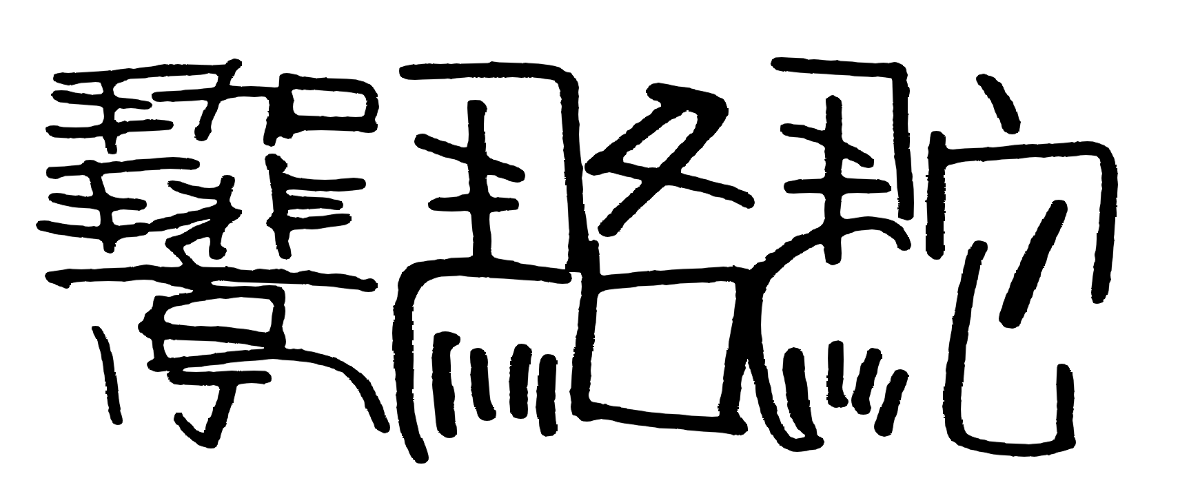 珈琲亭駱駝