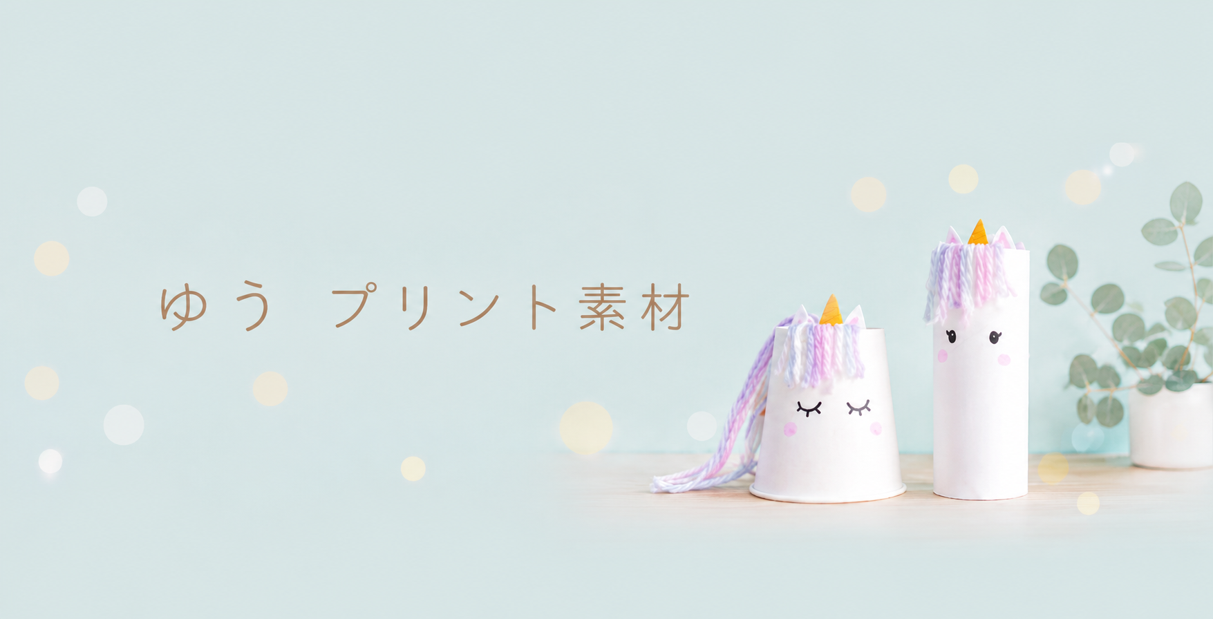 ゆう　プリント素材