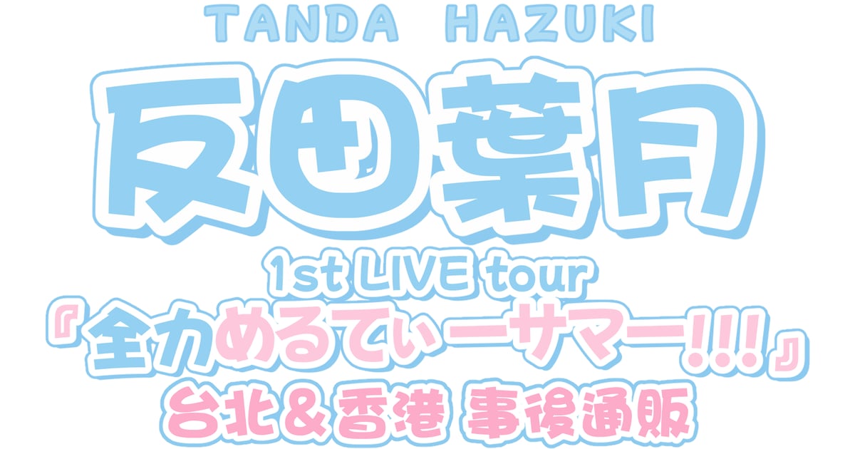 反田葉月1st Live Tour in 台北＆香港グッズ事後販売