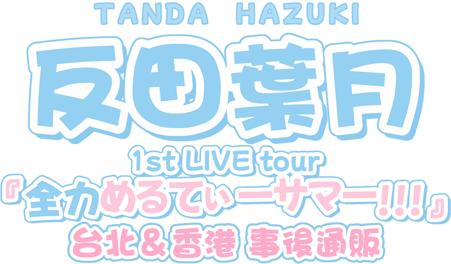 反田葉月1st Live Tour  in 台北＆香港グッズ事後販売
