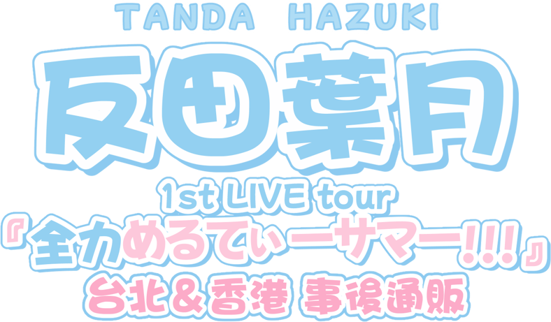 反田葉月1st Live Tour in 台北＆香港グッズ事後販売