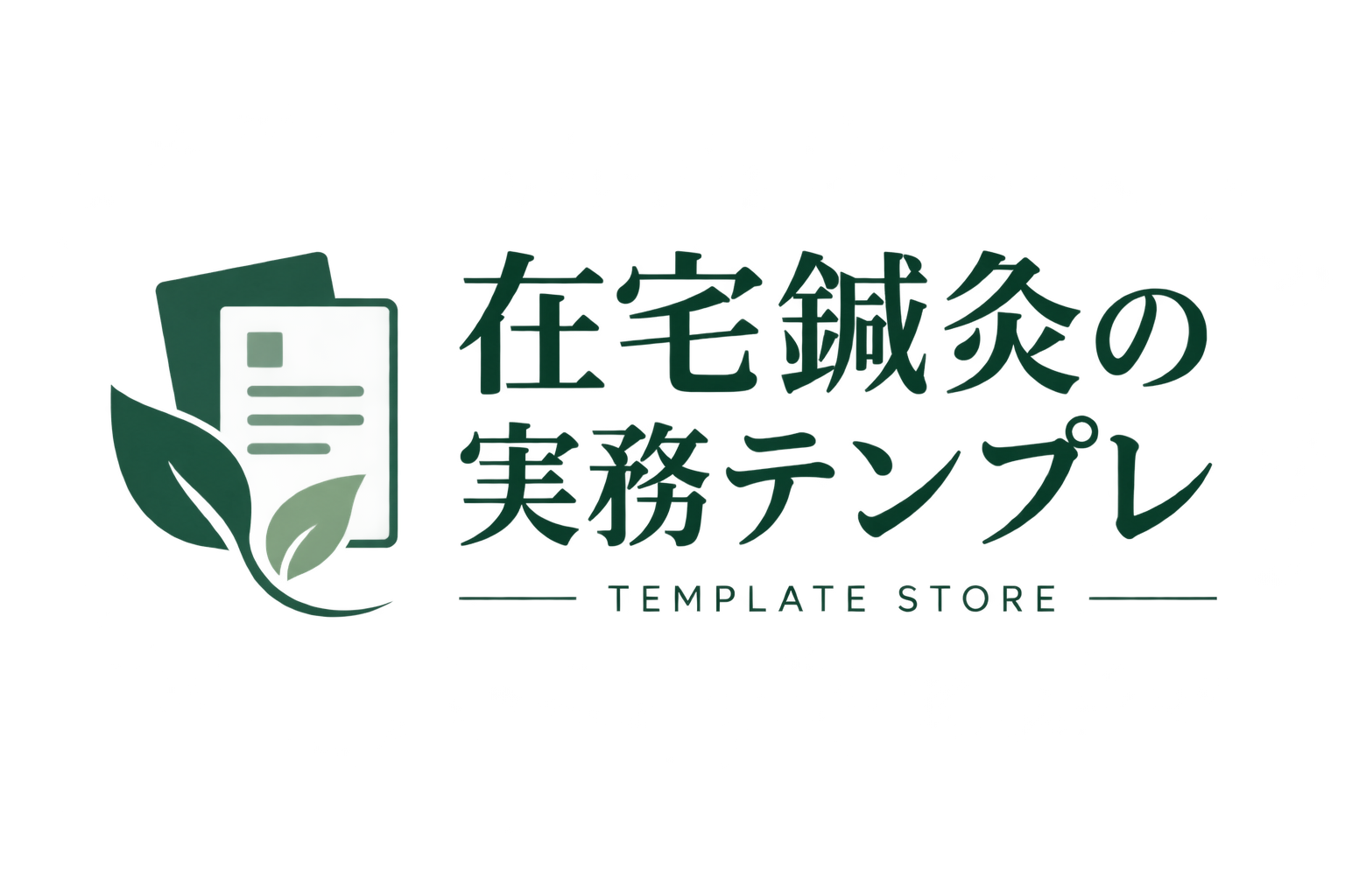 在宅鍼灸の実務テンプレ
