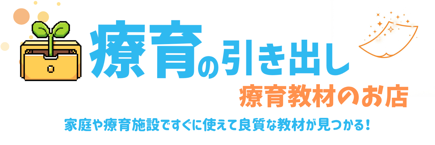 お店療育の引き出し