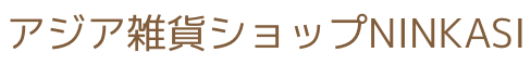 アジア雑貨ショップNINKASI
