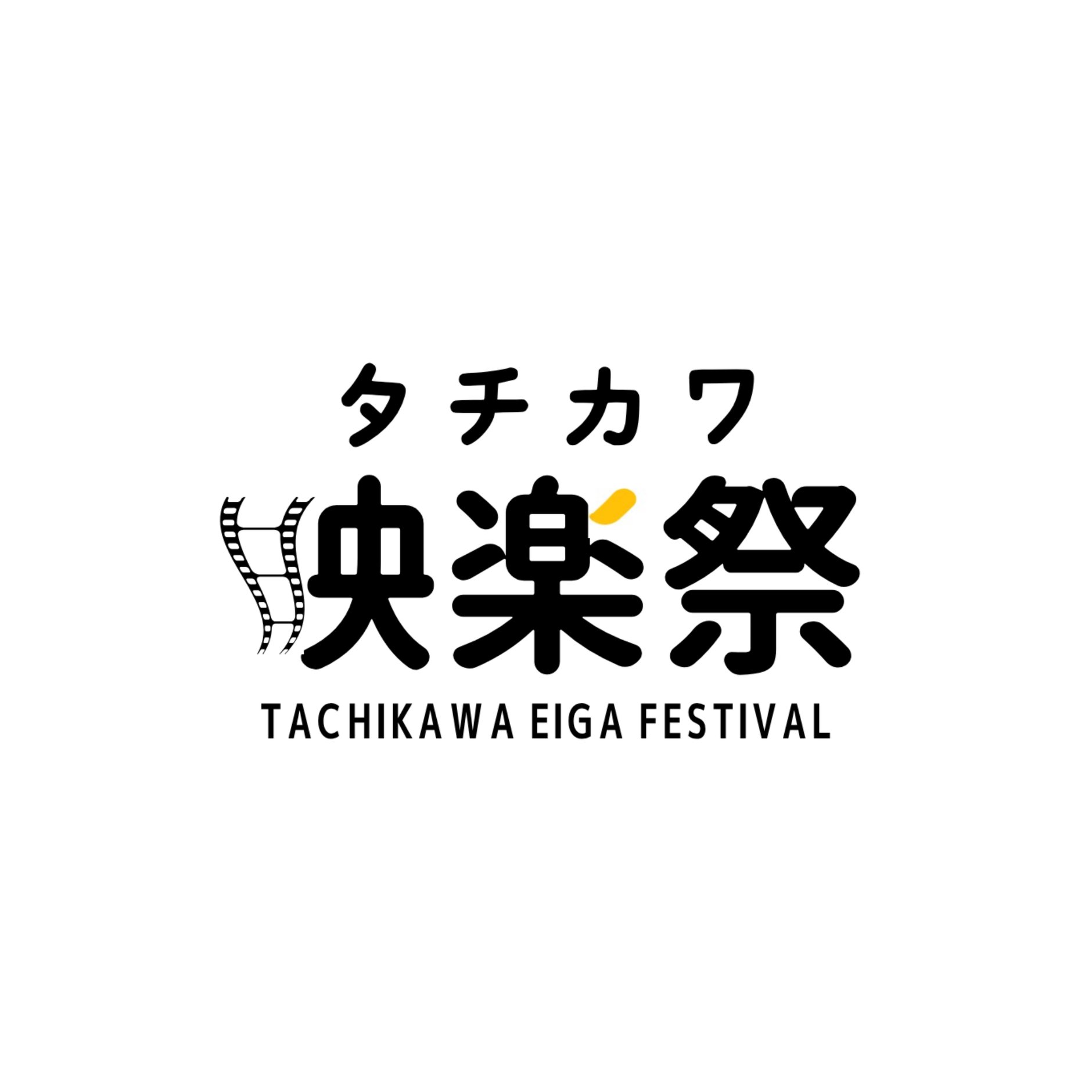 タチカワ映楽祭