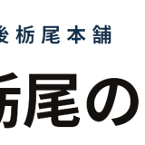 越後栃尾本舗　栃尾の油揚げ